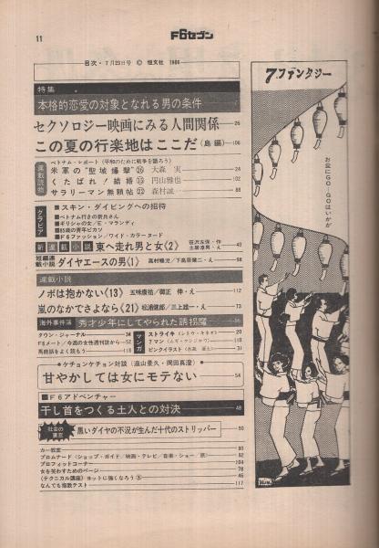 週刊F6セブン 昭和41年30号 昭和41年7月23日号(〈85歳の青年ピカソ