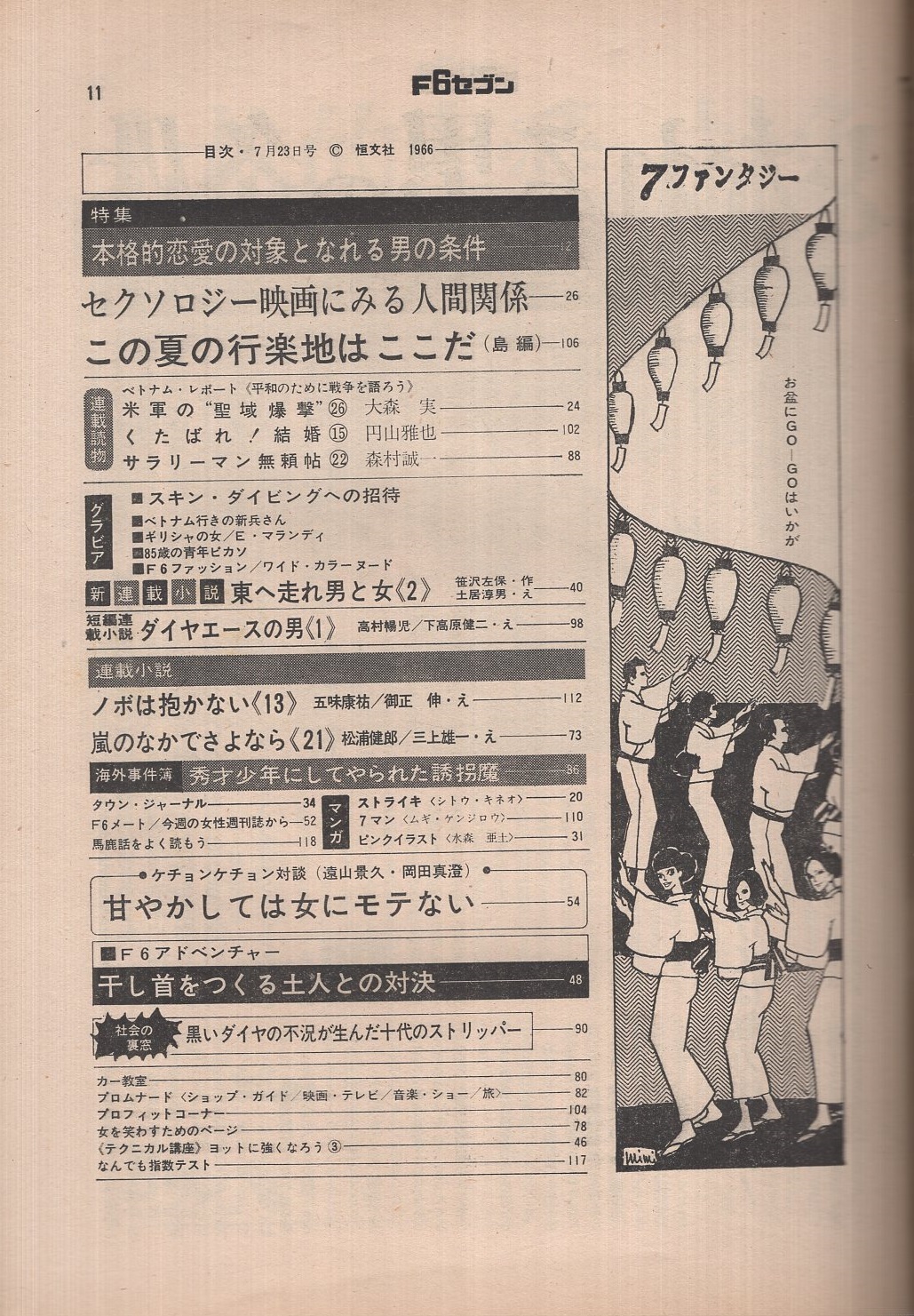 週刊F6セブン 昭和41年30号 昭和41年7月23日号(〈85歳の青年ピカソ