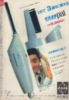 週刊F6セブン　昭和41年44号　昭和41年10月29日号