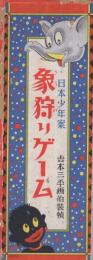 象狩りゲーム　日本少年案　日本少年2月号付録