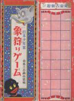象狩りゲーム　日本少年案　日本少年2月号付録