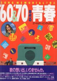’60＆’70年代の青春　　ビートルズからピンク・レディーまで