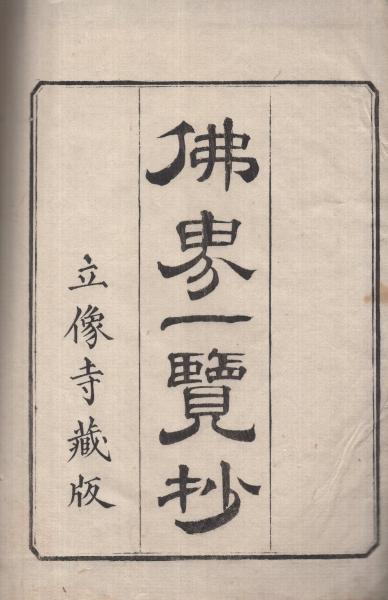 仏界