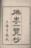 仏界一覧抄　全
