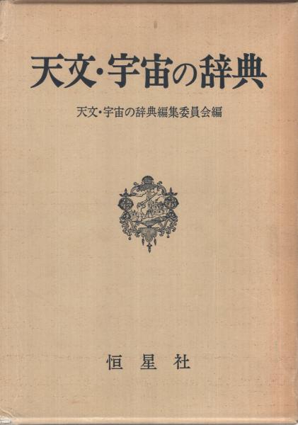 天文 宇宙の辞典 天文 宇宙の辞典編集委員会 編 古本 中古本 古書籍の通販は 日本の古本屋 日本の古本屋