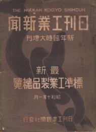 日刊工業新聞　昭和10年1月新年臨時大増刊　最新標準工業製品総覧