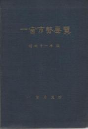 一宮市勢要覧　昭和11年版　（愛知県）