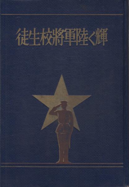 輝く陸軍将校生徒(陸軍将校生徒試験常置委員・編) / 古本、中古本、古