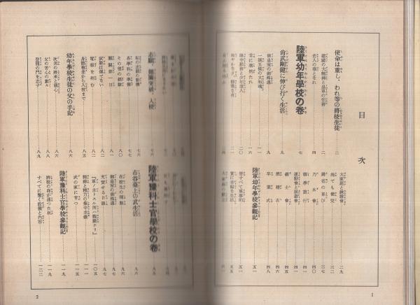 輝く陸軍将校生徒(陸軍将校生徒試験常置委員・編) / 古本、中古本、古