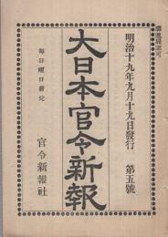 大日本官令新報　5号　明治19年9月19日