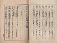 大日本官令新報　5号　明治19年9月19日