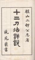 十二刀法詳説　全