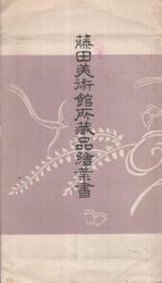 （絵葉書）　藤田美術館所蔵品絵葉書　袋付7枚　（大阪市）