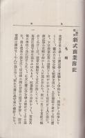 一週間速成　新式商業簿記