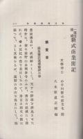 一週間速成　新式商業簿記
