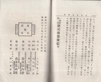 一週間速成　新式商業簿記