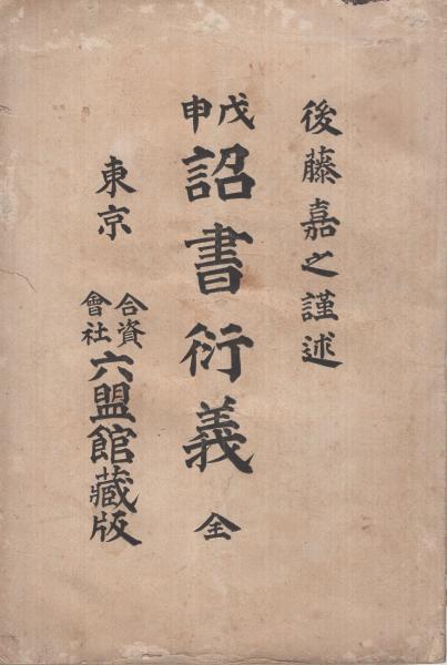戊申 詔書衍義 全(後藤嘉之・謹述) / 古本、中古本、古書籍の