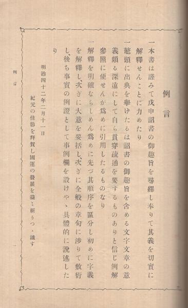 戊申 詔書衍義 全(後藤嘉之・謹述) / 古本、中古本、古書籍の