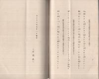 国民精神作興詔書　謹詠