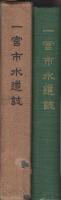 一宮市水道誌　(愛知県)