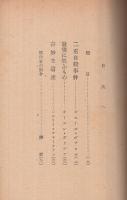 最後に笑ふもの　傑作探偵小説選集