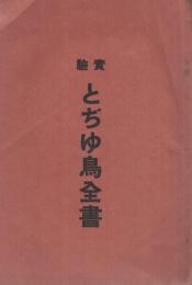 実験とぢゆ鳥全書