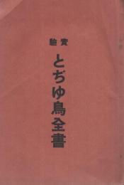 実験とぢゆ鳥全書