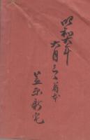 実験とぢゆ鳥全書