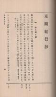 東関紀行抄