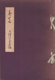 （歌集)　青芝　大村信子遺作