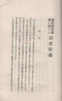 国際聯盟離脱ニ関スル詔書衍義