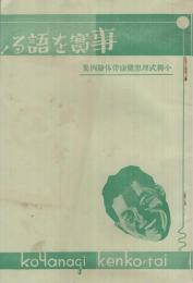 事実を語る！　小柳式理想健康帯体験例集