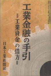 工業金融の手引き　‐工業資金の借方‐　日本工業新聞1185号付録　昭和11年10月1日