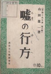 嘘の行方　労後の光文庫第六輯