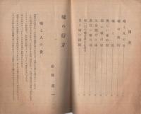 嘘の行方　労後の光文庫第六輯