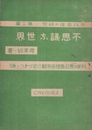 不思議な世界　無双原理の研究・第2篇〔科学は無双原理世界観に近づきつゝあり 〕