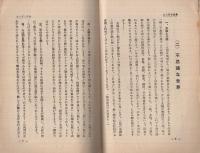 不思議な世界　無双原理の研究・第2篇〔科学は無双原理世界観に近づきつゝあり 〕