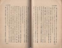 不思議な世界　無双原理の研究・第2篇〔科学は無双原理世界観に近づきつゝあり 〕