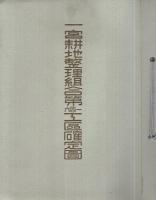 〈一宮耕地整理組合第一・四・六工区確定図〉、〈第一工区、第四工区、第六工区各筆調書〉　2点一括　（愛知県）