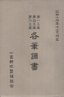〈一宮耕地整理組合第一・四・六工区確定図〉、〈第一工区、第四工区、第六工区各筆調書〉　2点一括　（愛知県）