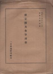 〈一宮耕地整理組合第一・四・六工区確定図〉、〈第一工区、第四工区、第六工区各筆調書〉　2点一括　（愛知県）