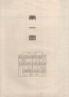〈一宮耕地整理組合第一・四・六工区確定図〉、〈第一工区、第四工区、第六工区各筆調書〉　2点一括　（愛知県）