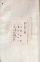 岐阜県勢要覧　昭和23年刊
