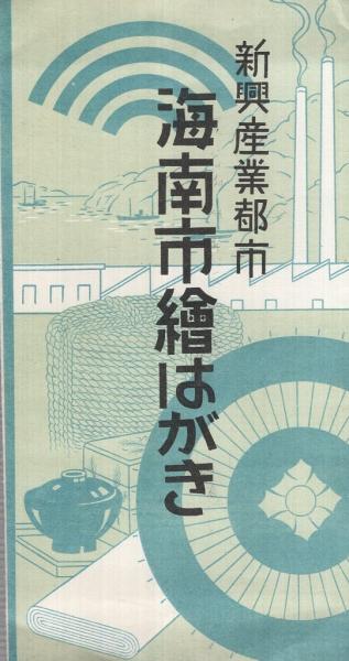 絵葉書） 新興産業都市 海南市絵はがき 袋付5枚 （和歌山県