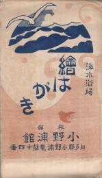 (絵葉書）　〔尾張野間〕　海水浴場絵はがき　袋付7枚　(愛知県）