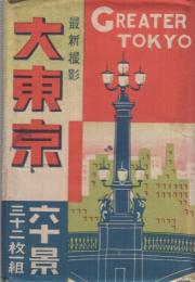 (絵葉書）　最新撮影　大東京六十景　絵葉書　袋付全32枚揃