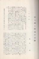 古城　20号　特輯・安土城と附近の古跡　昭和40年5月　（滋賀県）