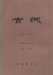 古城　22号　特輯・但馬の竹田城　昭和40年10月　（兵庫県）