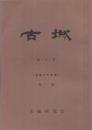 古城　22号　特輯・但馬の竹田城　昭和40年10月　（兵庫県）