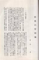 古城　22号　特輯・但馬の竹田城　昭和40年10月　（兵庫県）